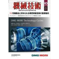機械技術 2016年 10月号 [雑誌]