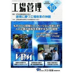 工場管理 2016年 10月号 [雑誌]