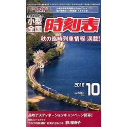 小型全国時刻表 2016年 10月号 [雑誌]