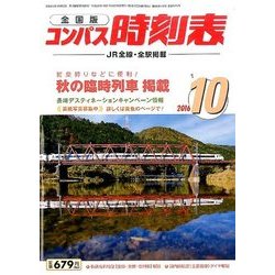 全国版 コンパス時刻表 2016年 10月号 [雑誌]