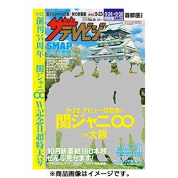週刊 ザ・テレビジョン 関東版 2016年 9/23号 [雑誌]