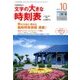 文字の大きな時刻表 2016年 10月号 [雑誌]