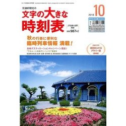 文字の大きな時刻表 2016年 10月号 [雑誌]