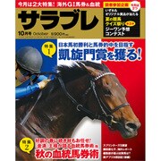 サラブレ 2016年 10月号 [雑誌]