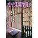 小説新潮 2016年 10月号 [雑誌]
