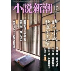 小説新潮 2016年 10月号 [雑誌]