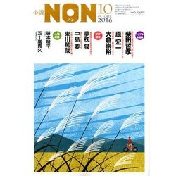小説NON (ノン) 2016年 10月号 [雑誌]