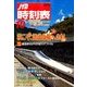 JTB時刻表 2016年 10月号 [雑誌]