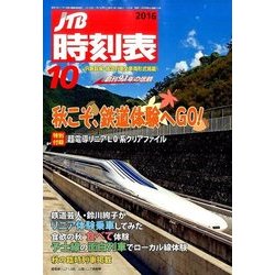 JTB時刻表 2016年 10月号 [雑誌]