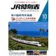 JR時刻表 2016年 10月号 [雑誌]