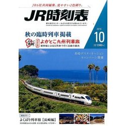 JR時刻表 2016年 10月号 [雑誌]