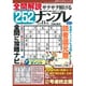 全問解説サクサク解けるナンプレ 2016年 11月号 [雑誌]