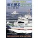 海を護る[写真集]海外保安庁 2016年 10月号 [雑誌]