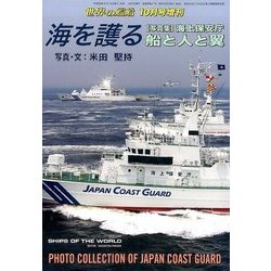 海を護る[写真集]海外保安庁 2016年 10月号 [雑誌]
