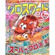 全100問クロスワード 2016年 11月号 [雑誌]