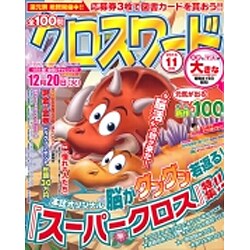 全100問クロスワード 2016年 11月号 [雑誌]