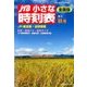 JTB小さな時刻表 2016年 10月号 [雑誌]