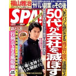 SPA ! (スパ) 2016年 9/27号 [雑誌]