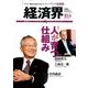 経済界 2016年 10/4号 [雑誌]
