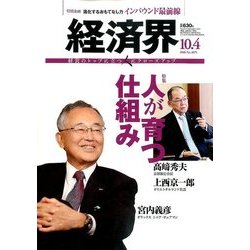 経済界 2016年 10/4号 [雑誌]