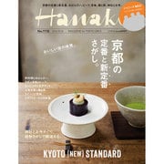 Hanako (ハナコ) 2016年 9/22号 [雑誌]