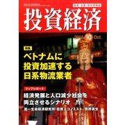 投資経済 2016年 10月号 [雑誌]
