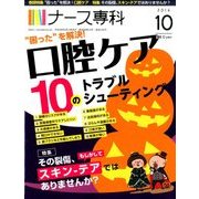 ナース専科 (NURSE SENKA) 2016年 10月号 [雑誌]
