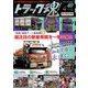 トラック魂 2016年 11月号 vol.40 [雑誌]
