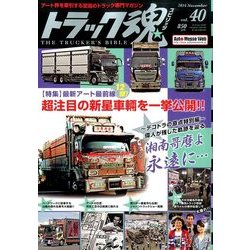 トラック魂 2016年 11月号 vol.40 [雑誌]