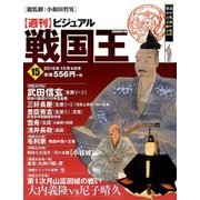 ビジュアル戦国王 2016年 10/4号 [雑誌]