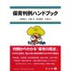 保育判例ハンドブック [全集叢書]