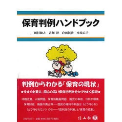 保育判例ハンドブック [全集叢書]