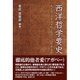 西洋哲学要史―西洋哲学史要・波多野宗教哲学(時間論)素描 [単行本]