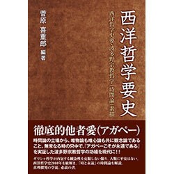 西洋哲学要史―西洋哲学史要・波多野宗教哲学(時間論)素描 [単行本]