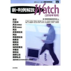 速報判例解説 新・判例解説Watch 2016年 10月号 vol.19 [雑誌]