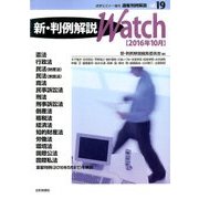 速報判例解説 新・判例解説Watch 2016年 10月号 vol.19 [雑誌]