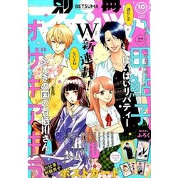 別冊 マーガレット 2016年 10月号 [雑誌]