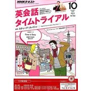 NHK ラジオ英会話タイムトライアル 2016年 10月号 [雑誌]