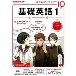 NHK ラジオ基礎英語 1 2016年 10月号 [雑誌]