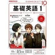 NHK ラジオ基礎英語 1 2016年 10月号 [雑誌]