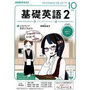 NHK ラジオ基礎英語 2 2016年 10月号 [雑誌]