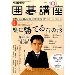NHK 囲碁講座 2016年 10月号 [雑誌]