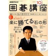 NHK 囲碁講座 2016年 10月号 [雑誌]