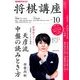 NHK 将棋講座 2016年 10月号 [雑誌]