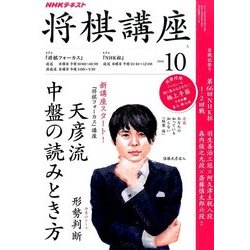 NHK 将棋講座 2016年 10月号 [雑誌]
