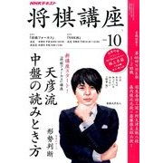 NHK 将棋講座 2016年 10月号 [雑誌]