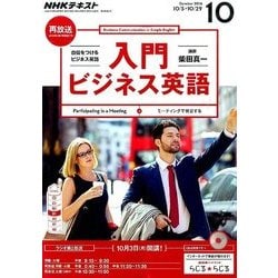 NHK ラジオ入門ビジネス英語 2016年 10月号 [雑誌]