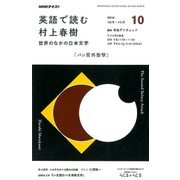 ラジオ 英語で読む村上春樹 2016年 10月号 [雑誌]