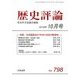 歴史評論 2016年 10月号 No.798 [雑誌]