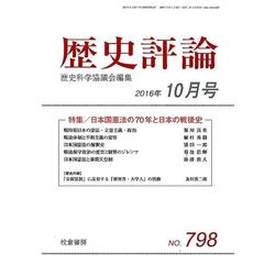 歴史評論 2016年 10月号 No.798 [雑誌]